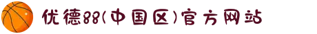 优德88(中国区)官方网站